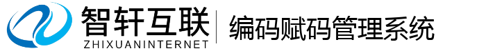 编码赋码管理系统